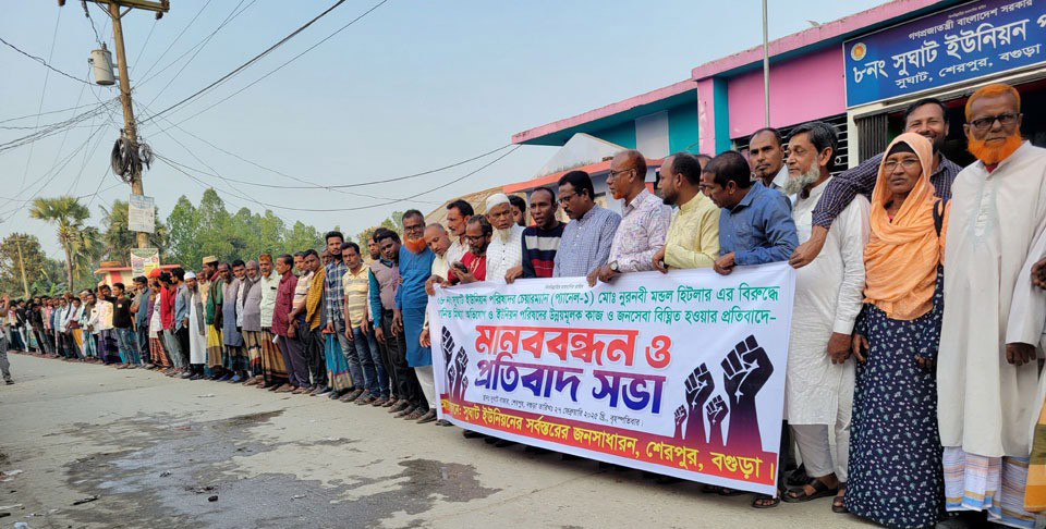 শেরপুরে  ভারপ্রাপ্ত চেয়ারম্যানের বিরুদ্ধে মিথ্যা অভিযোগের প্রতিবাদে মানববন্ধন