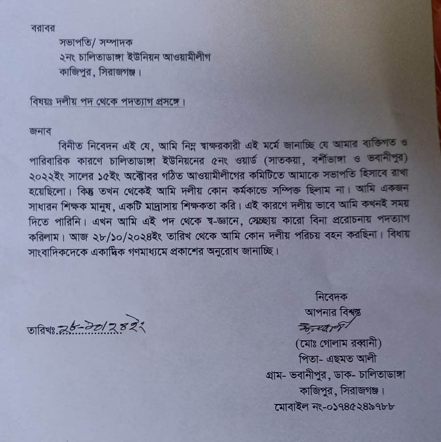 কাজিপুরে আওয়ামী লীগ নেতার পদত্যাগ