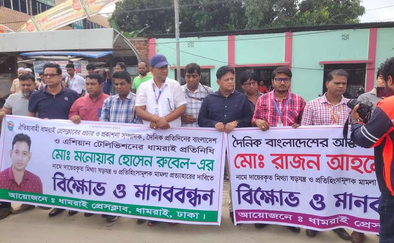 ধামরাইয়ে দুই সাংবাদিকের বিরুদ্ধে মিথ্যে মামলা প্রত্যাহারের দাবিতে মানববন্ধন