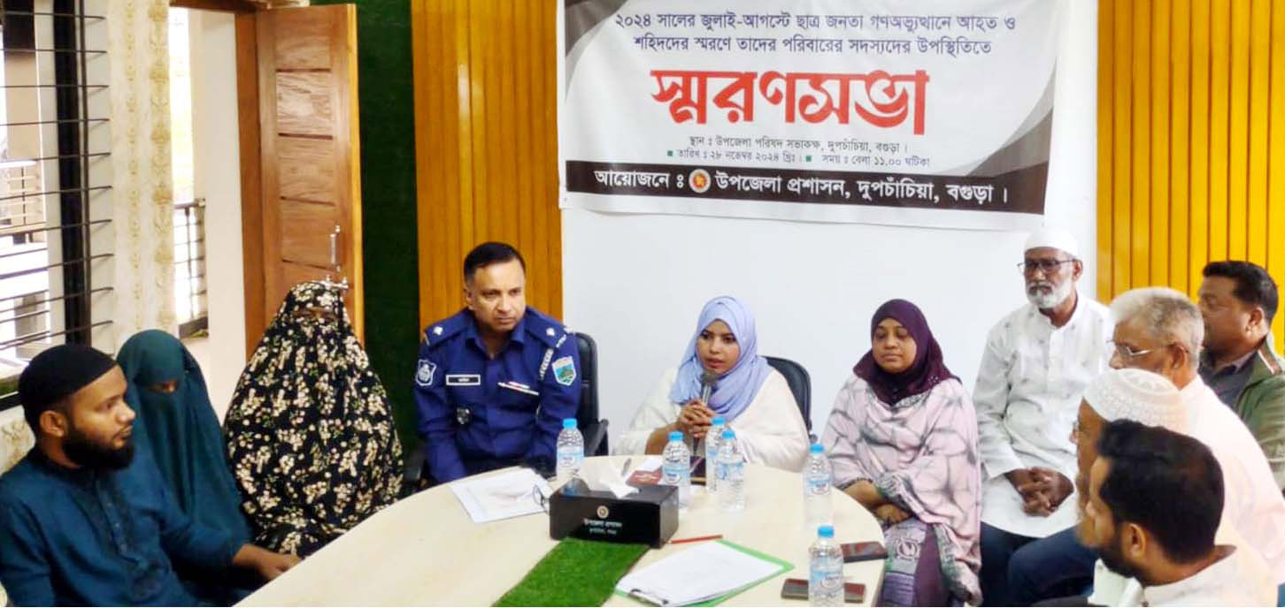 দুপচাঁচিয়ায় জুলাই-আগস্টে ছাত্রজনতার গণঅভ্যুত্থানে আহত ও শহীদদের স্মরণে স্মনণসভা