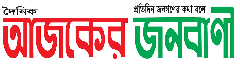 দৈনিক আজকের জনবাণী