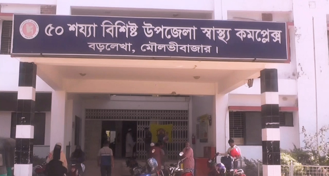 বড়লেখা উপজেলা স্বাস্থ্য কমপ্লেক্স অথচ বর্তমানে জনবল সংকটের কারণে স্বাস্থ্যসেবায় পিছিয়ে পড়েছে হাসপাতালটি