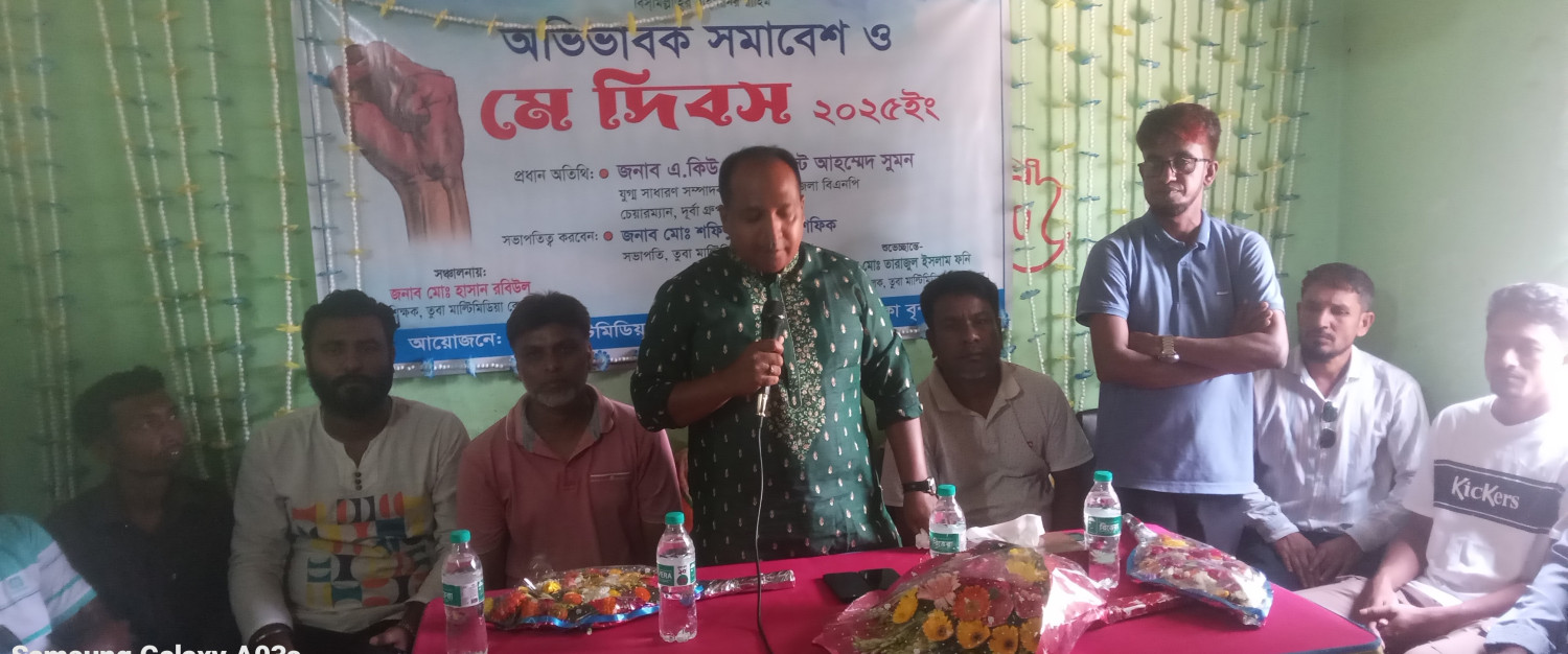 সারিয়াকান্দিতে তুবা মাল্টিমিডিয়া কে.জি স্কুলের অভিভাবক সমাবেশ ও মে দিবস পালিত