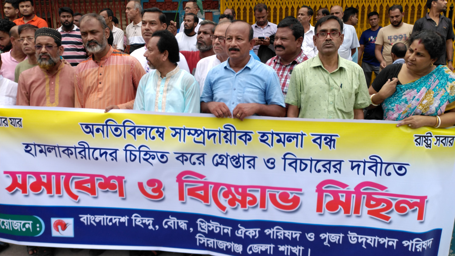 সিরাজগঞ্জে হিন্দু সম্প্রদায়ের মানব বন্ধন ও বিক্ষোভ