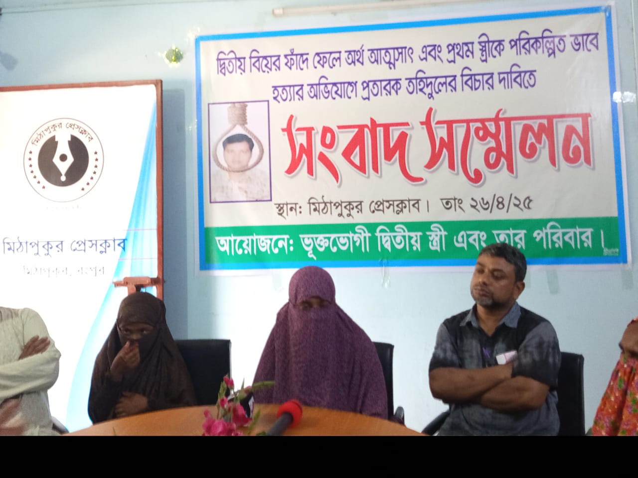 মিঠাপুকুরে দ্বিতীয় বিয়ের ফাঁদে ফেলে নারীকে নিঃস্ব এবং প্রথম স্ত্রীকে হত্যার অভিযোগে সংবাদ সম্মেলন