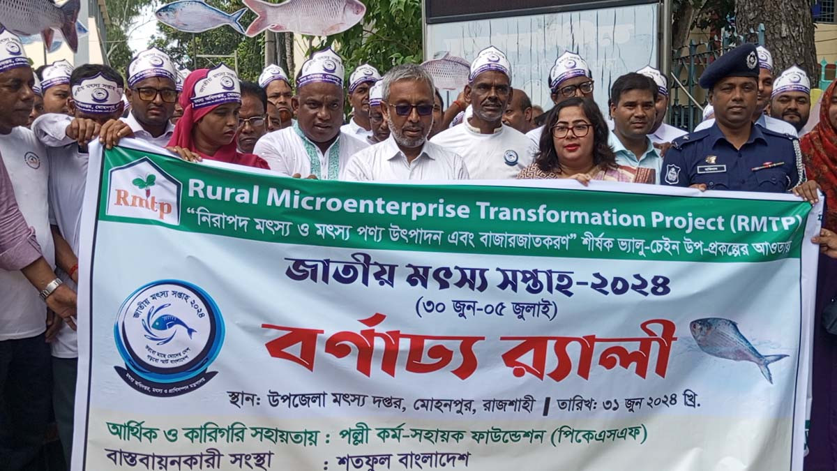 মোহনপুরে জাতীয় মৎস্য সপ্তাহ উপলক্ষে বর্ণাঢ্য , রালি ও আলোচনা