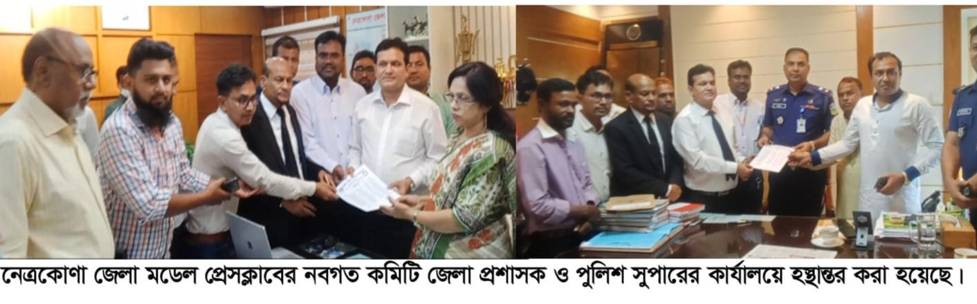 নেত্রকোণা জেলা মডেল প্রেসক্লাবের কমিটি হস্তান্তর