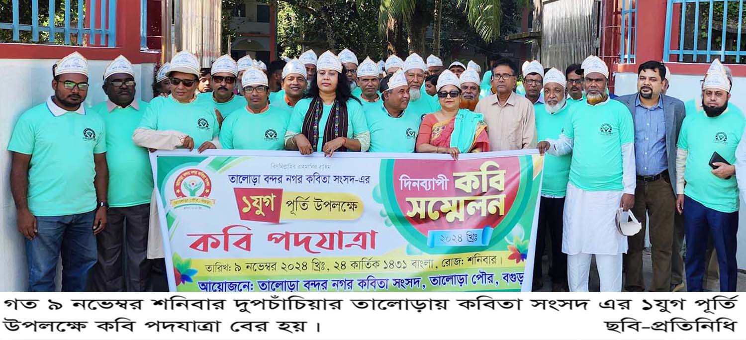 দুপচাঁচিয়ার তালোড়ায় দিনব্যাপী কবি সম্মেলন