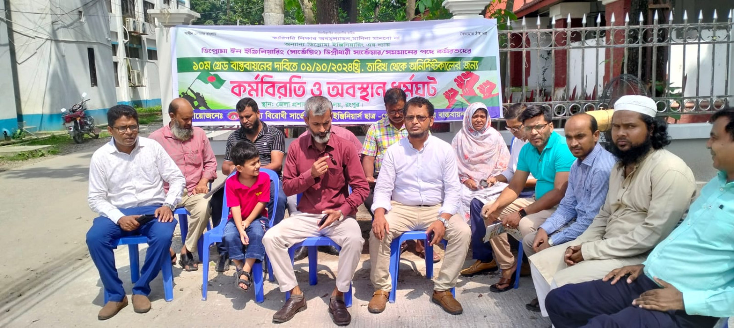 রংপুরে ২য় দিনে সার্ভে ডিপ্লোমা ইঞ্জিনিয়ার্স ছাত্র-পেশাজীবী বাস্তবায়ন পরিষদের কর্মবিরতি ও অবস্থান ধর্মঘট