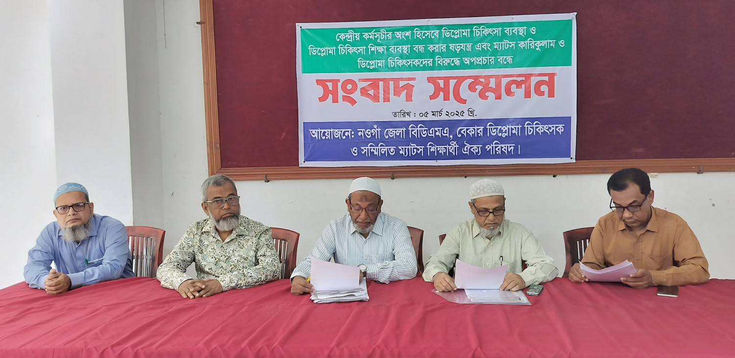 নওগাঁয় ৪ দফা দাবিতে ডিপ্লোমা চিকিৎসক ম্যাটস এর  সংবাদ সম্মলন