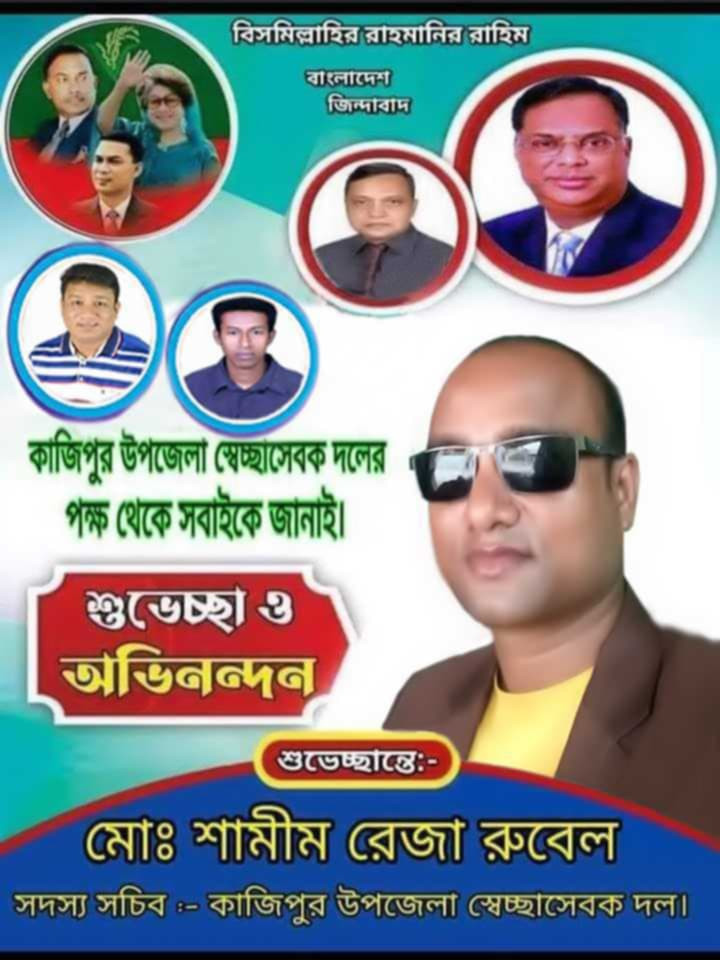 ঈদুল আযহা উপলক্ষে কাজিপুর উপজেলা স্বেচ্ছাসেবকদলের সদস্য সচিব রুবেলের শুভেচ্ছাবার্তা