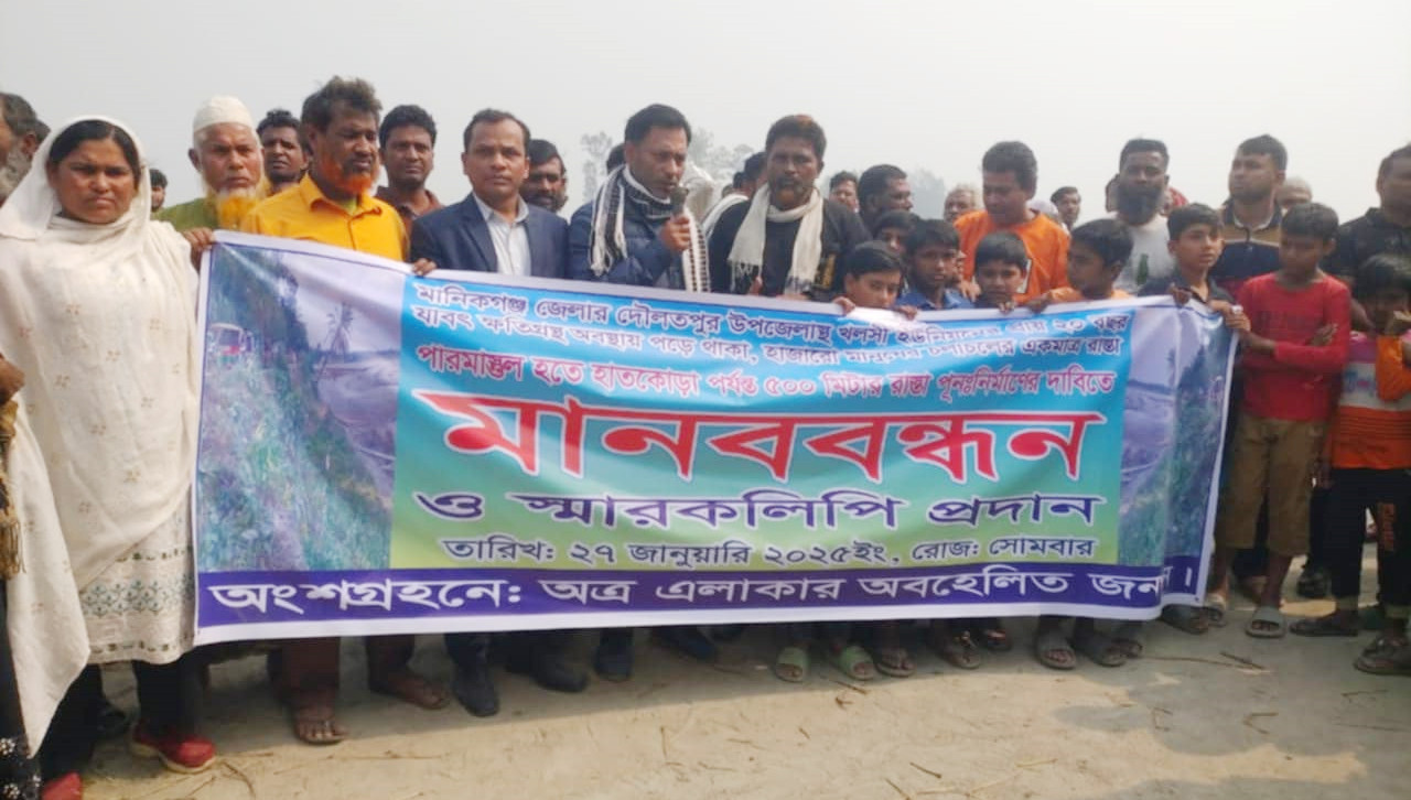 মানিকগঞ্জের দৌলতপুরে রাস্তা সংস্কার দাবিতে মানববন্ধন