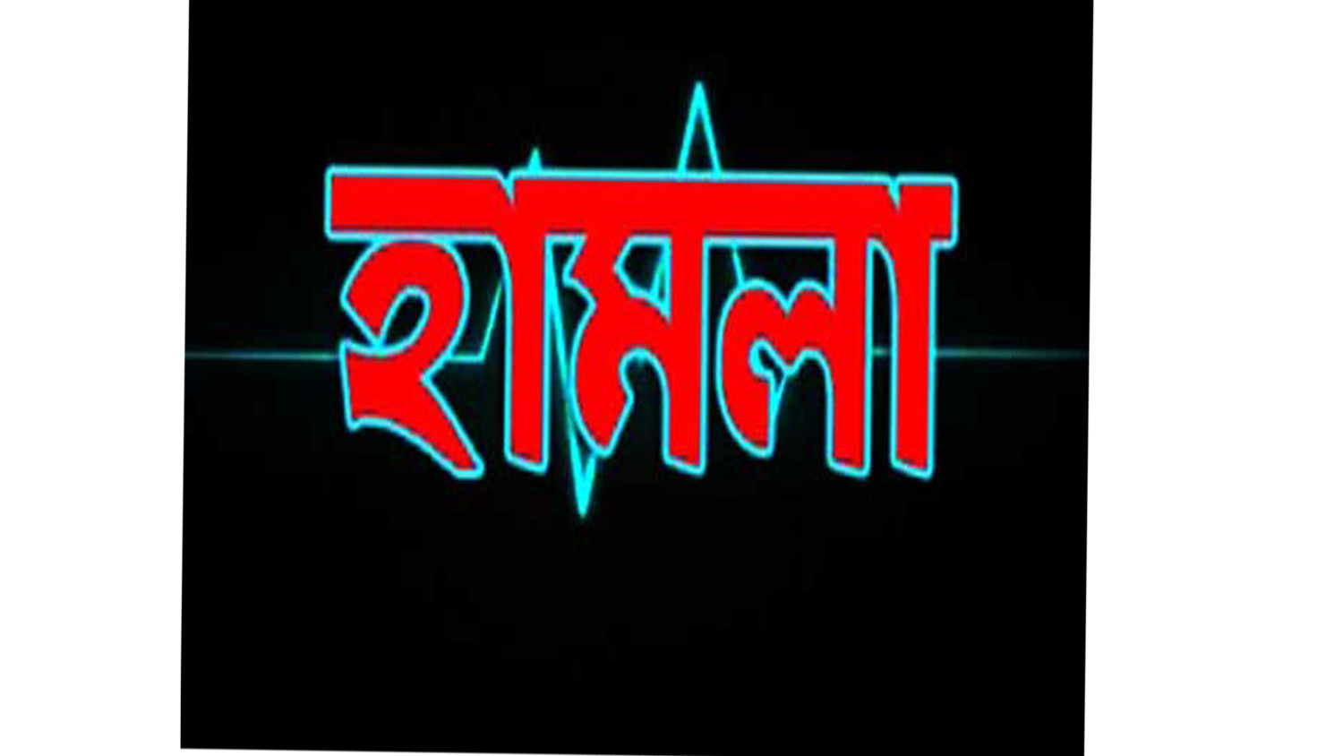 কাজিপুরে যুবদল নেতার বাড়িতে ককটেল বিস্ফোরণ