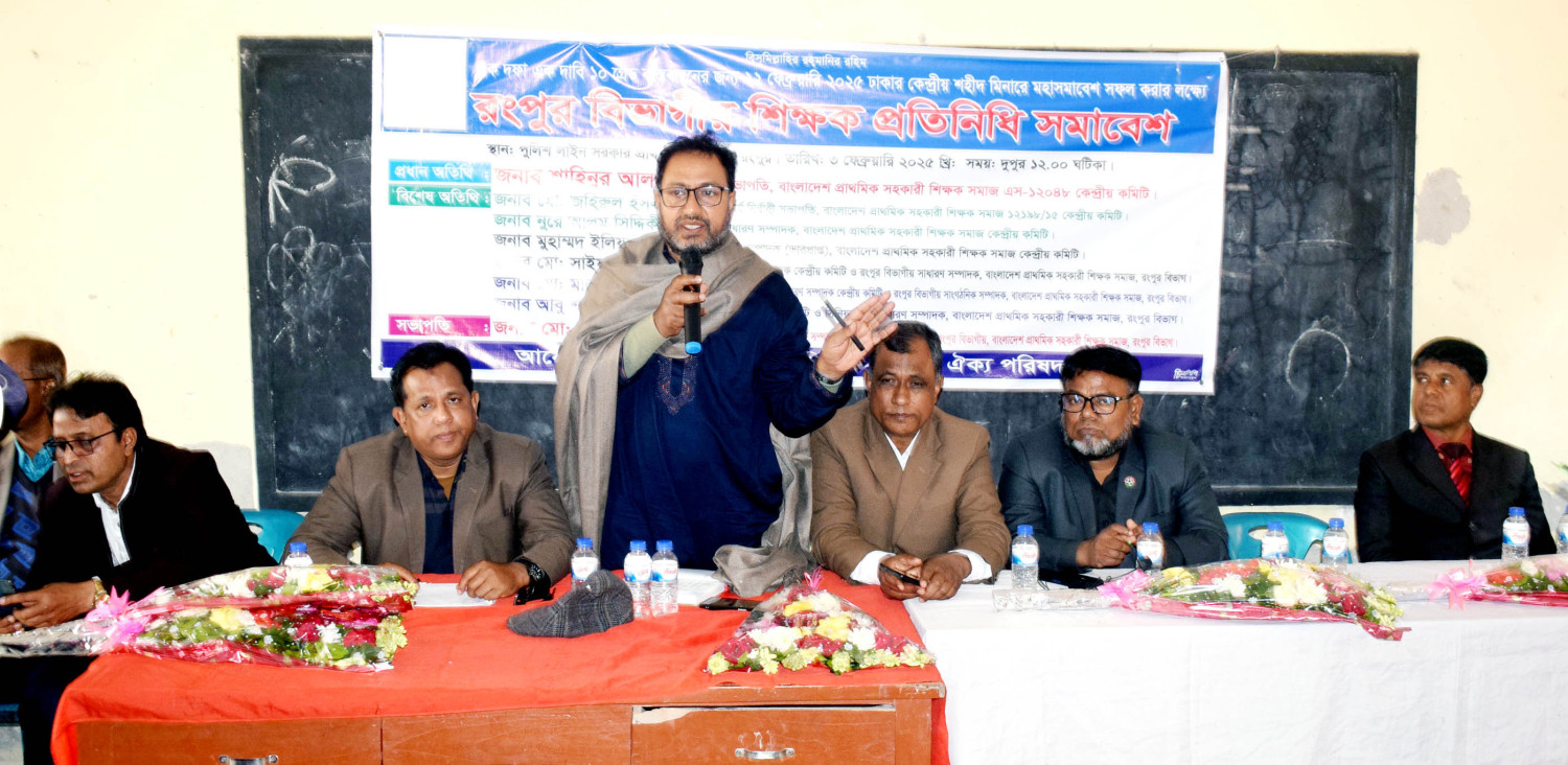 রংপুরে প্রাথমিক শিক্ষকদের বিভাগীয় শিক্ষক প্রতিনিধি সমাবেশ অনুষ্ঠিত