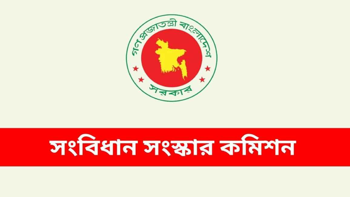 সংবিধান সংস্কার কমিশন যেসব প্রস্তাবনা দিতে যাচ্ছে