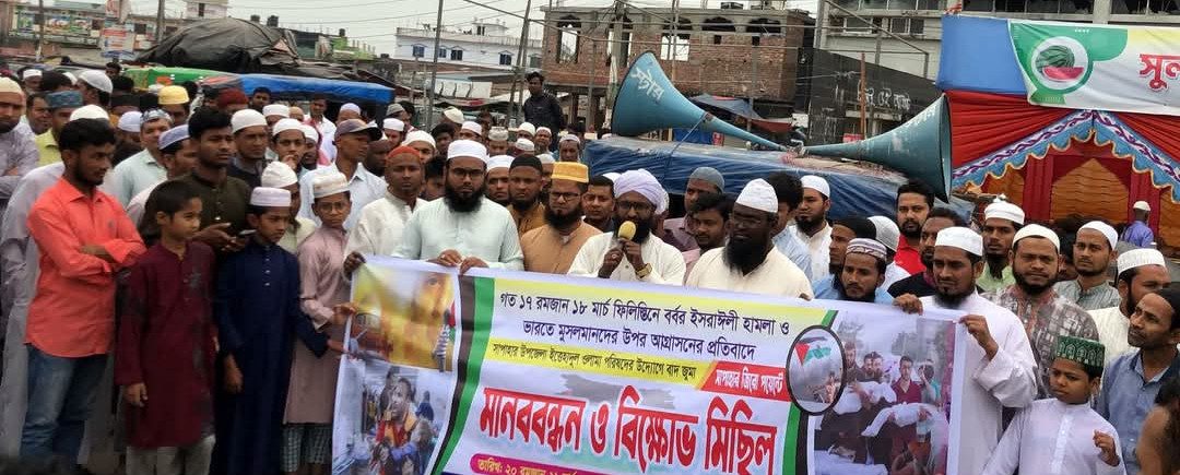 ফিলিস্তিনে ইসরাঈলী হামলা ও ভারতে মুসলমানদের উপর আগ্রাসনের প্রতিবাদ সাপাহারে বিক্ষোভ
