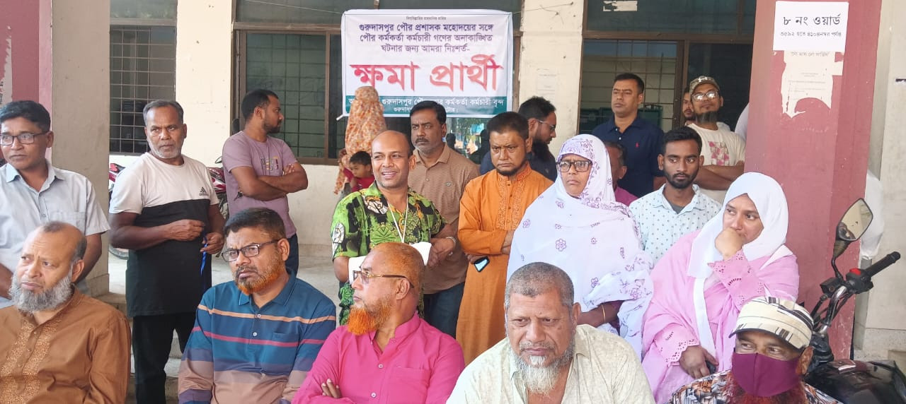 গুরুদাসপুর পৌরসভার কর্মকর্তা-কর্মচারীদের ক্ষমাপ্রার্থনা