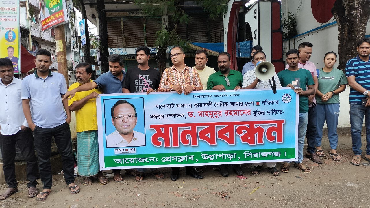 উল্লাপাড়ায় আমার দেশ পত্রিকার সম্পাদক মাহমুদুর রহমানের মুক্তির দাবিতে মানববন্ধন অনুষ্ঠিত