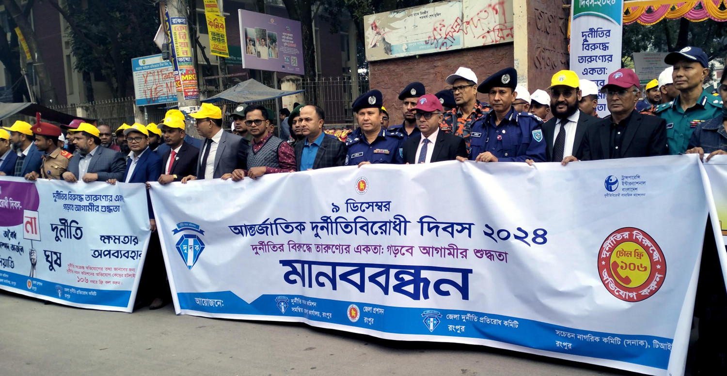 রংপুরে আন্তর্জাতিক দুর্নীতি বিরোধী দিবস পালিত