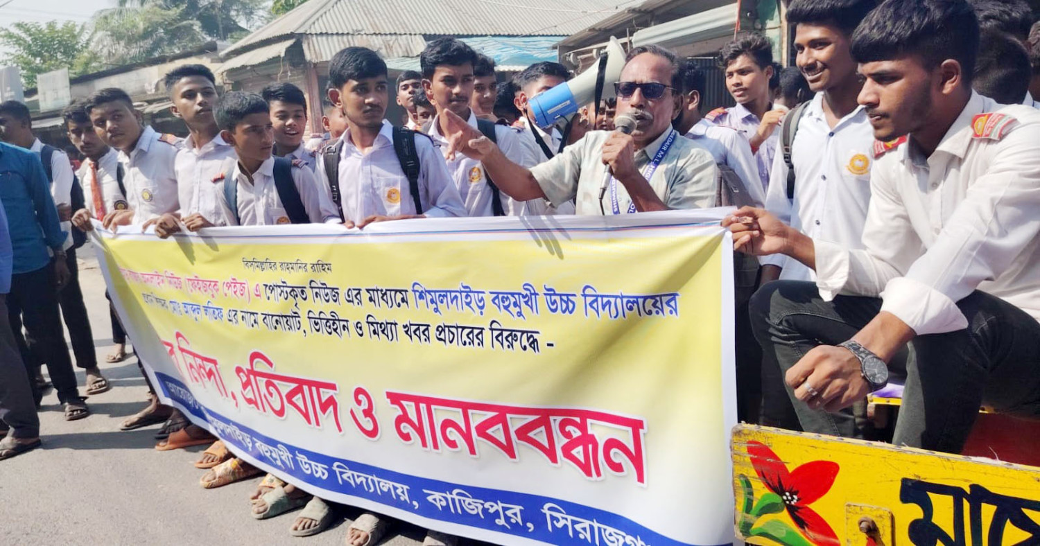 কাজিপুরে প্রধান শিক্ষককে কটূক্তির প্রতিবাদে শিক্ষার্থীদের মানববন্ধন-থানায় অভিযোগ