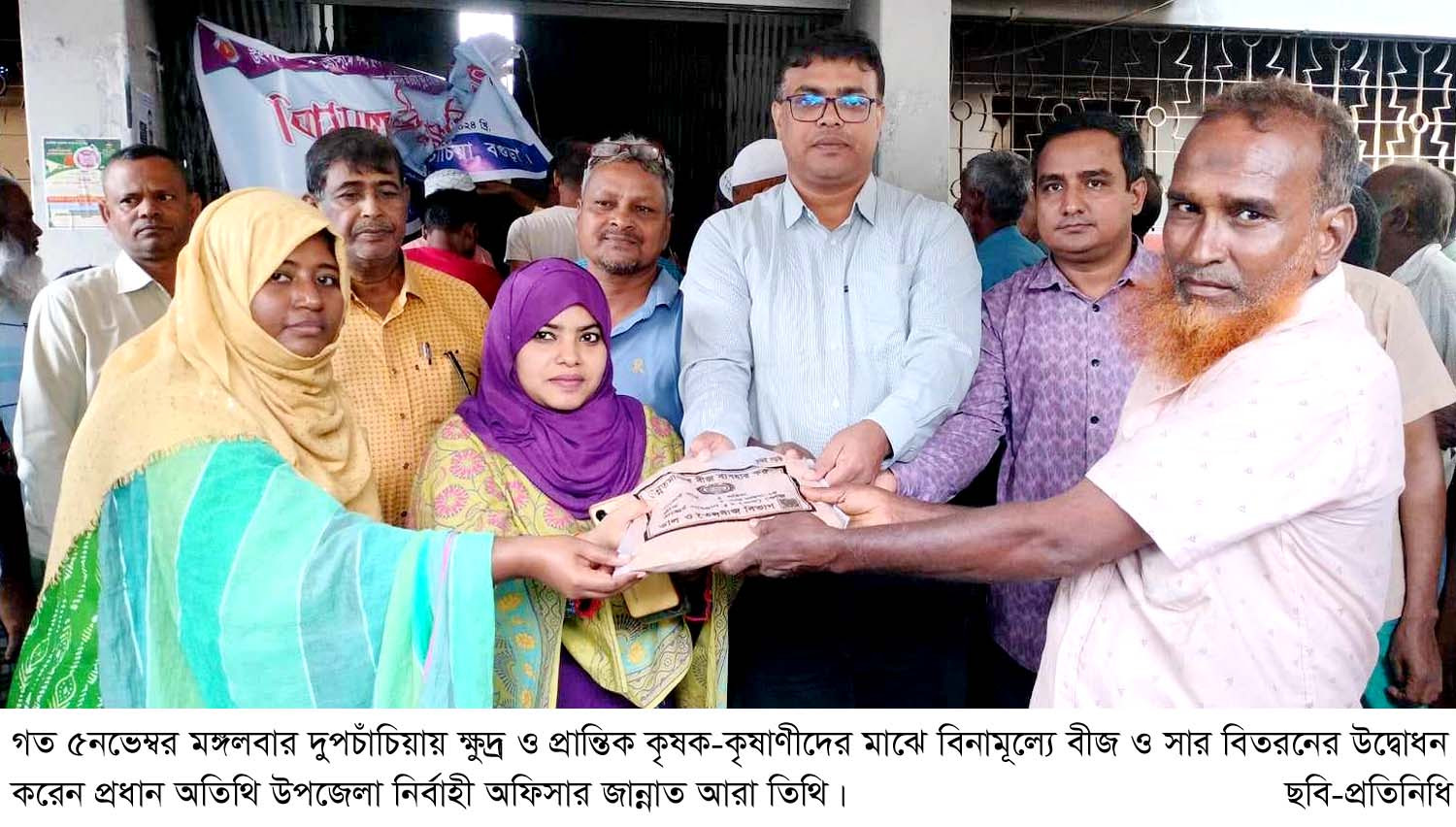 দুপচাঁচিয়ায় ক্ষুদ্র ও প্রান্তিক কৃষকের মাঝে বিনামূল্যে বীজ ও সার বিতরণ