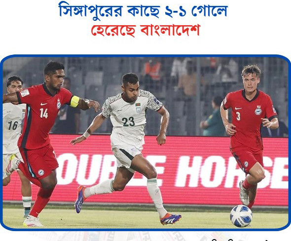 ভালো খেলেও সিঙ্গাপুরের কাছে ২-১ গোলে হেরেছে বাংলাদেশ