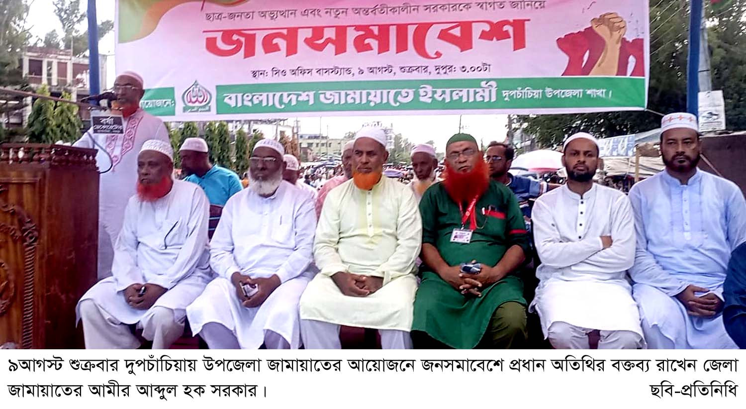 দুপচাঁচিয়ায় উপজেলা জামায়াতের জনসমাবেশ অনুষ্ঠিত