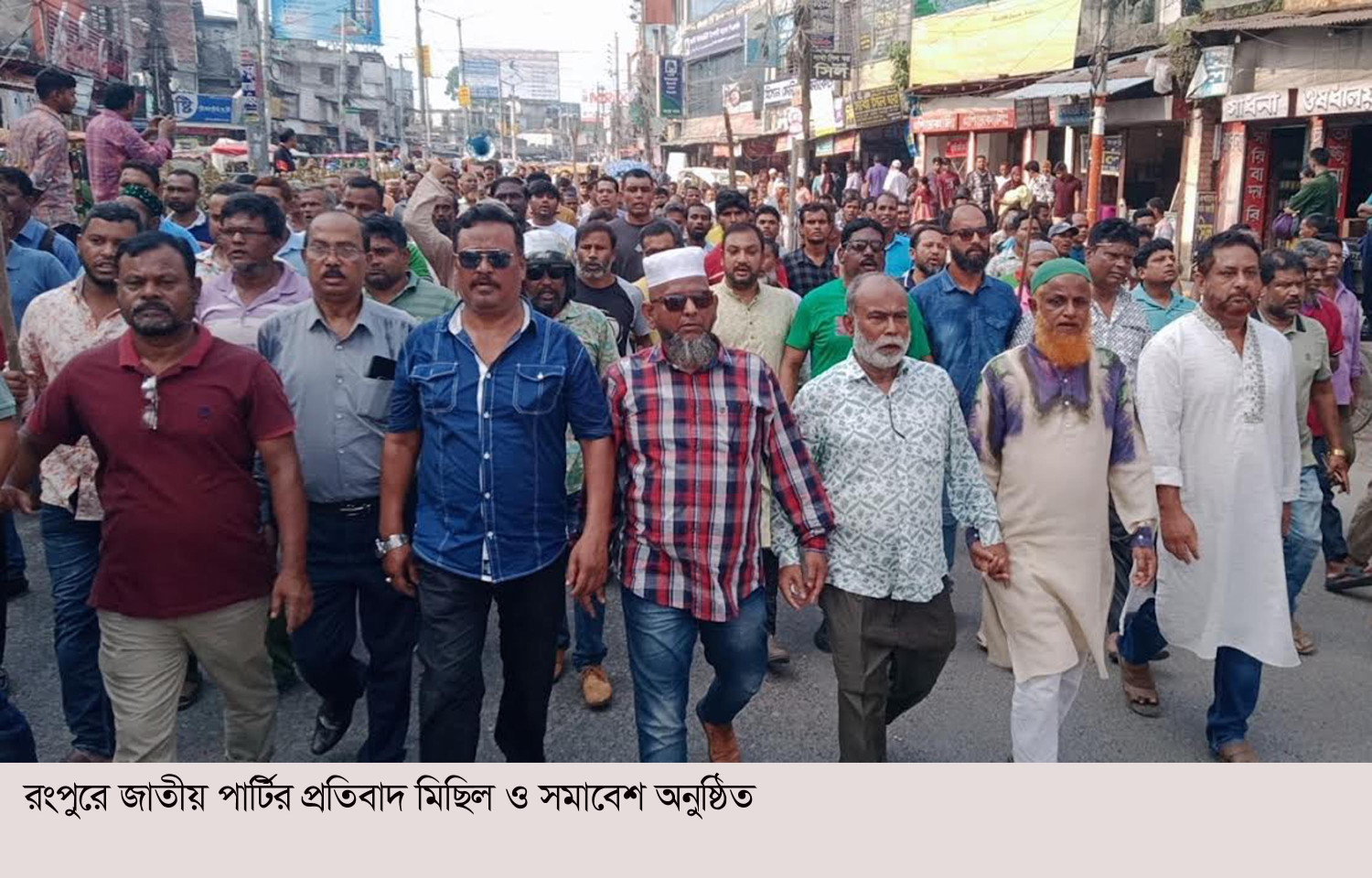 রংপুরে জাতীয় পার্টির প্রতিবাদ মিছিল ও সমাবেশ অনুষ্ঠিত