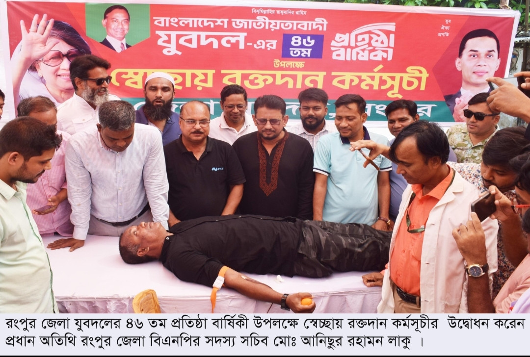রংপুর জেলা যুবদলের ৪৬ তম প্রতিষ্ঠা বার্ষিকী পালীত