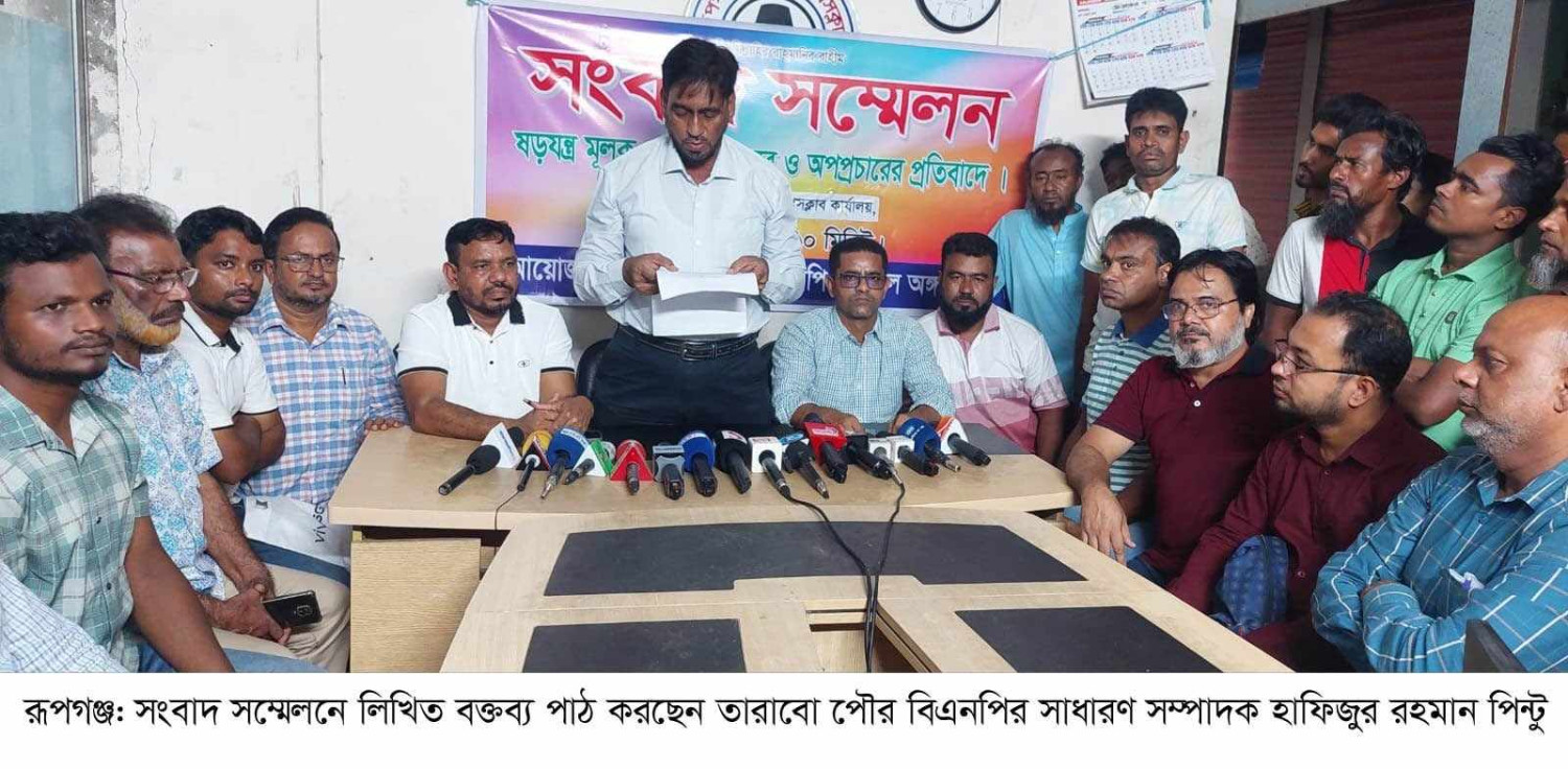 রূপগঞ্জে বিএনপি নেতার বিরুদ্ধে হয়রানিমূলক মামলা প্রত্যাহারের দাবি ও অপপ্রচারের প্রতিবাদে সংবাদ সম্মেলন