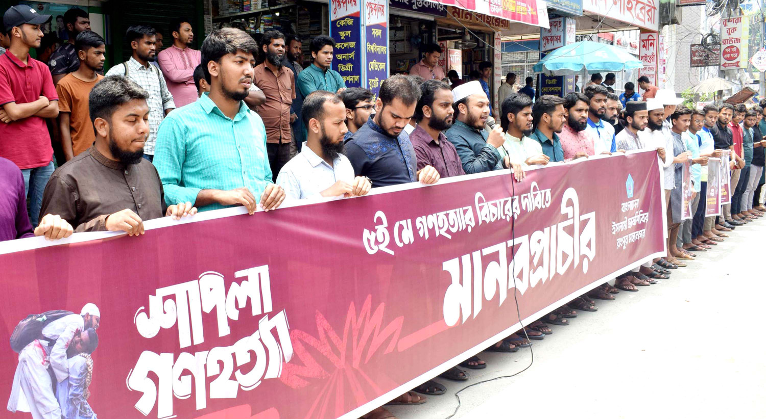 শাপলা চত্বরে গণহত্যার বিচারের দাবিতে রংপুরে ছাত্র শিবিরের মানববন্ধন