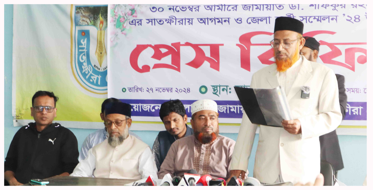 কর্মী সমাবেশ নিয়ে সাতক্ষীরা জেলা জামায়াতে ইসলামীর সংবাদ সম্মেলন