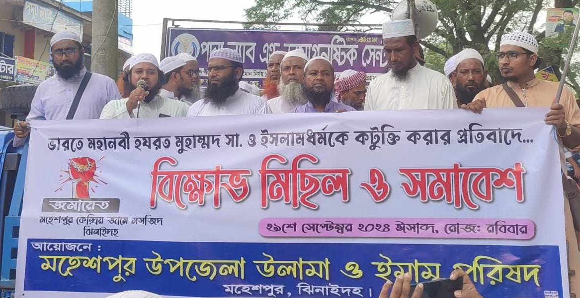 মহেশপুর প্রিয় নবী হযরত মুহাম্মদ সাঃ ও ইসলামধর্মকে কটুক্তি করার প্রতিবাদ বিক্ষোভ মিছিল ও সমাবেশ