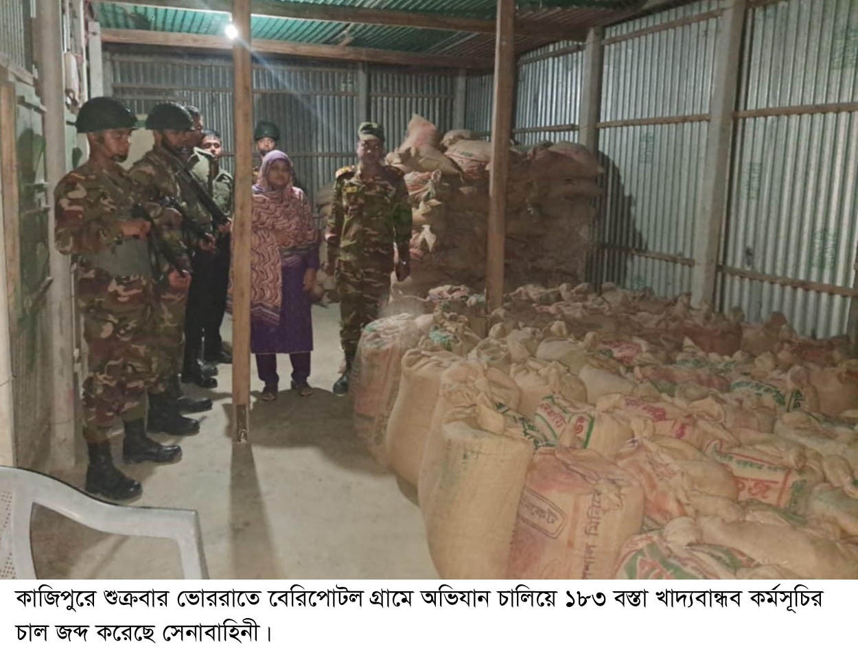 কাজিপুরে সেনাবাহিনীর অভিযান  ১৮৩ বস্তা সরকারী চাল জব্দ