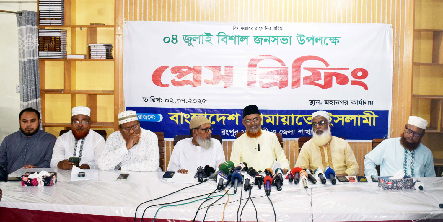 রংপুরে ৪ জুলাই জনসভা উপলক্ষ্যে জামায়াতে ইসলামীর সংবাদ সম্মেলন