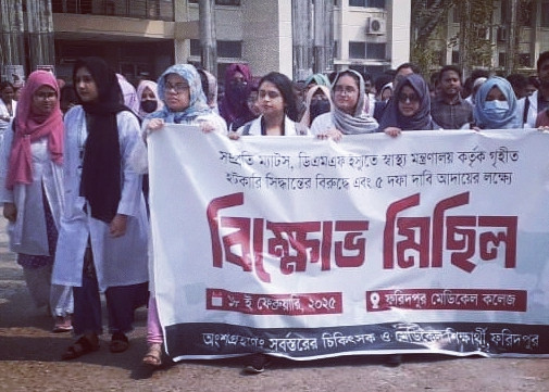 ফরিদপুরে চার দফা দাবি আদায়ের ম্যাটসের বিক্ষোভ কর্মসূচি অনুষ্ঠিত