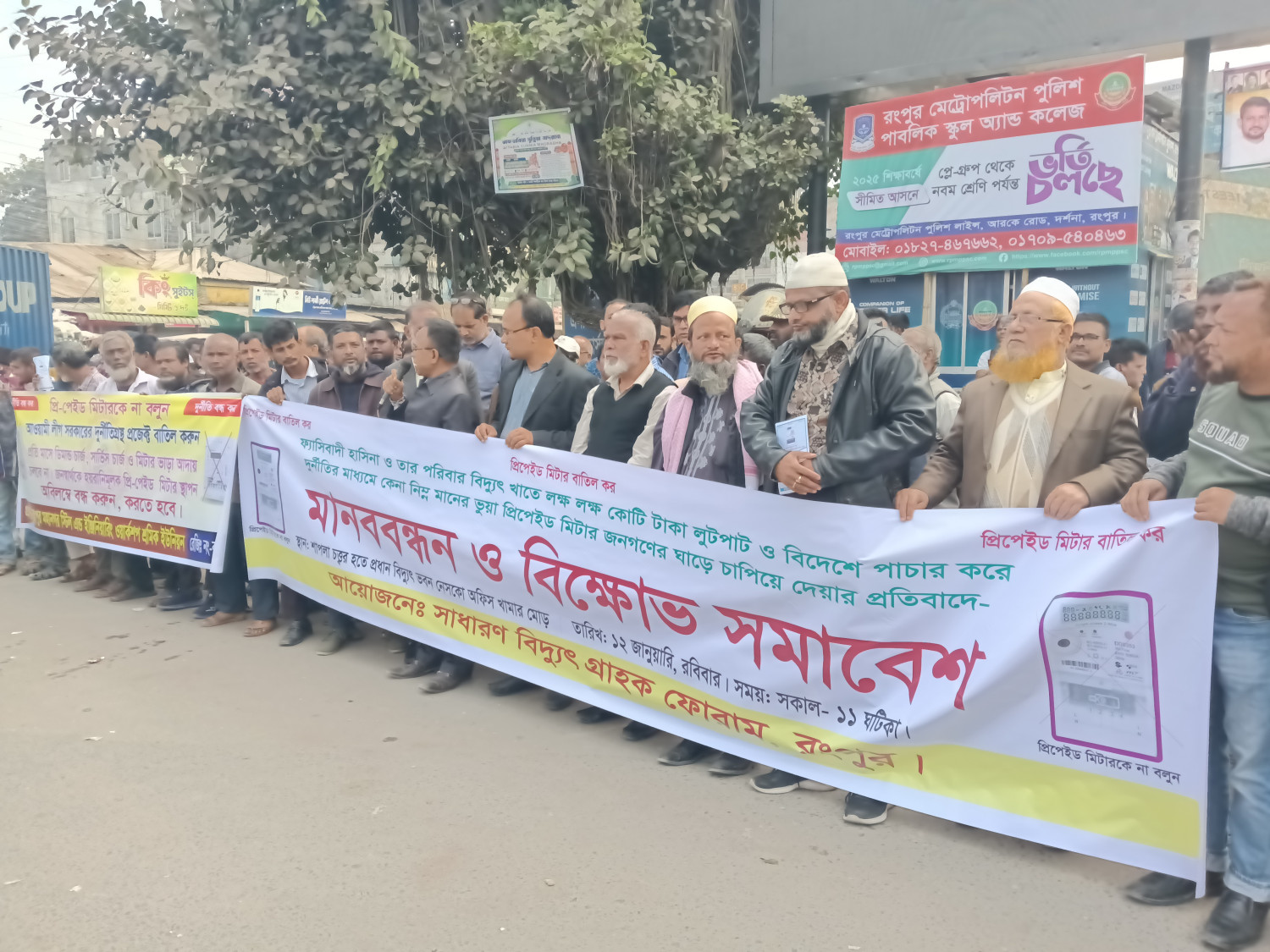 প্রিপেইড মিটার বন্ধের দাবিতে রংপুরে মানববন্ধন ও বিক্ষোভ কর্মসূচি পালন