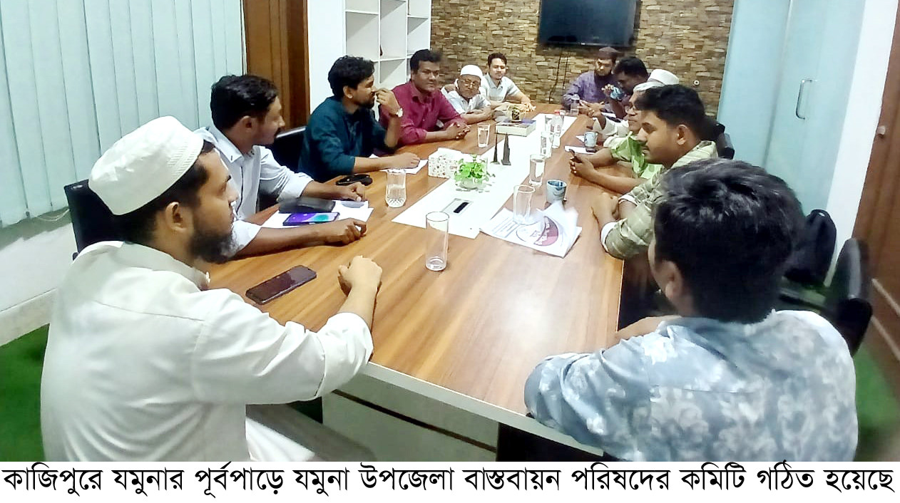 কাজিপুরের পূর্বাঞ্চলে ‘যমুনা উপজেলা বাস্তবায়ন পরিষদ' গঠন