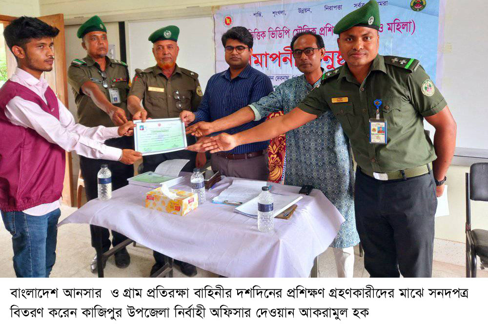 কাজিপুরে বাংলাদেশ আনসার ও গ্রাম প্রতিরক্ষা বাহিনীর প্রশিক্ষণ সমাপণী অনুষ্ঠিত