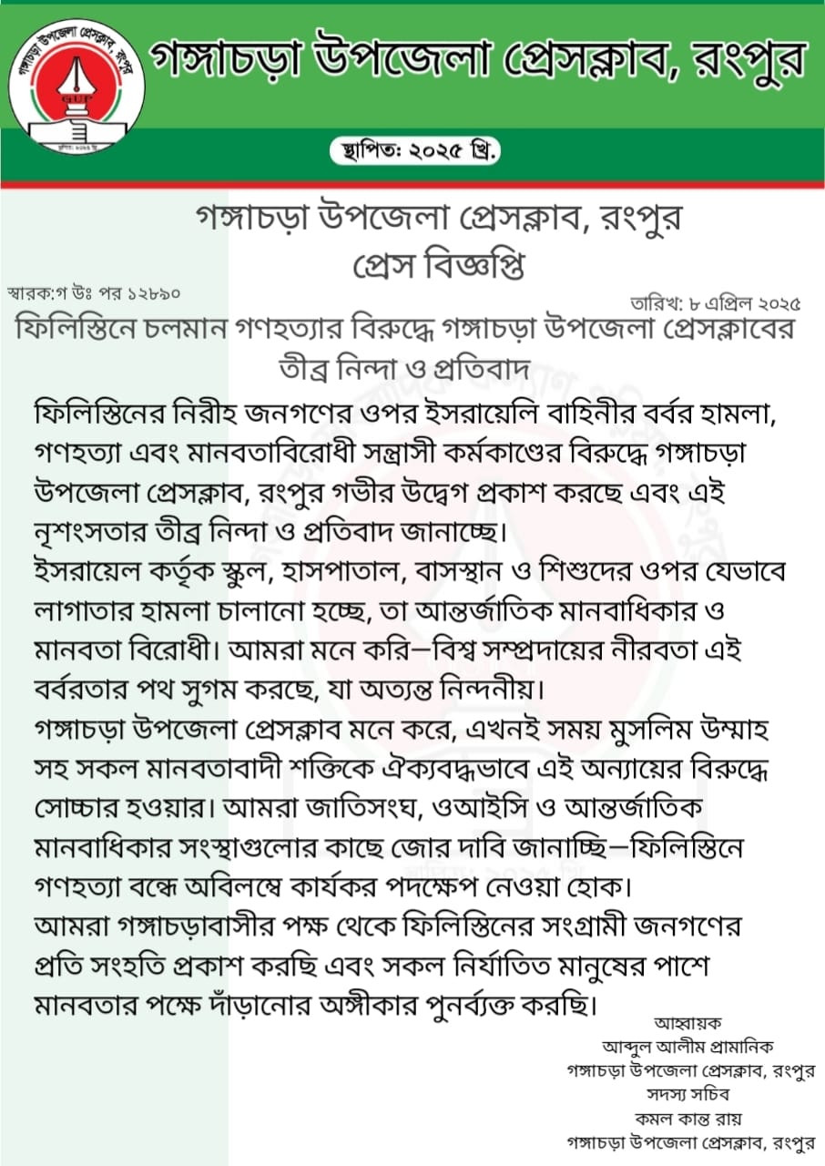ফিলিস্তিনে গণহত্যার প্রতিবাদে গঙ্গাচড়া উপজেলা প্রেসক্লাবের নিন্দা ও প্রতিবাদ