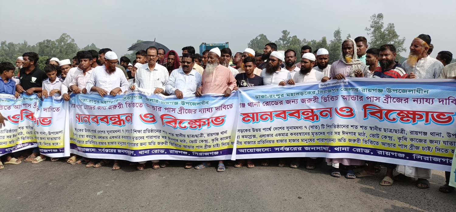 রায়গঞ্জে আন্ডার ব্রিজ নির্মাণের দাবিতে মহাসড়ক অবরোধ করে মানববন্ধন
