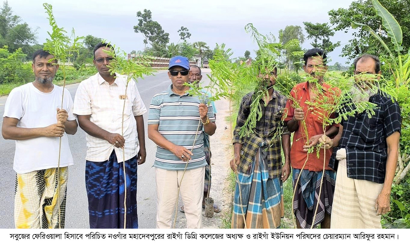 ৫০ হাজার গাছ রোপন সবুজের ফেরিওয়ালা নওগাঁর অধ্যক্ষ আরিফ